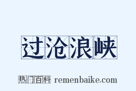 过沧浪峡是什么意思的图片